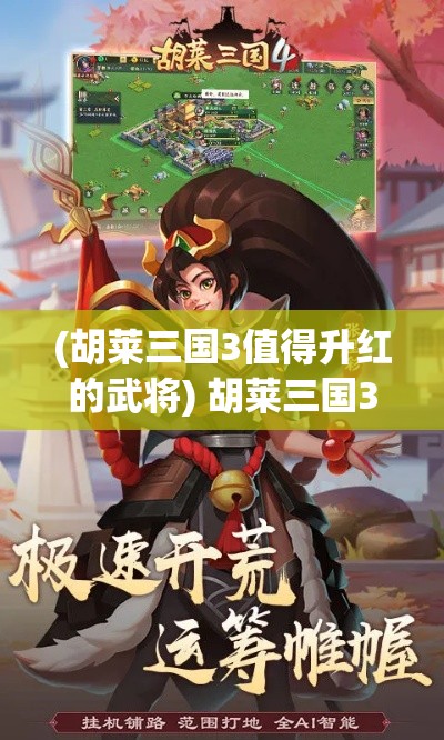 (胡莱三国3值得升红的武将) 胡莱三国3全新升级：探索三国志英雄的策略与合作之道如何影响您的游戏体验！